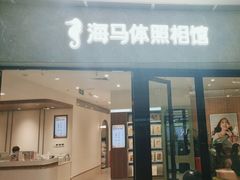 -海马体家庭照相馆(广州正佳广场店)