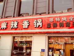 门面-集草轩·重庆麻辣烤鱼(西湖道店)