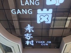 -袁家村关中印象体验店(砂之船奥特莱斯店)
