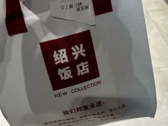 -绍兴饭店(大宁店)