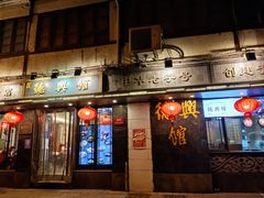 -德兴馆(山西南路店)