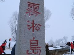 -雾凇岛