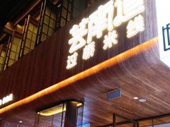 -芸南道·过桥米线(昆明老街旗舰店)