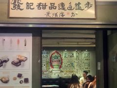 门面-发记甜品(豉油街店)
