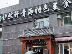 门面-清真·益鑫羊肉手抓馆(花园北街店)