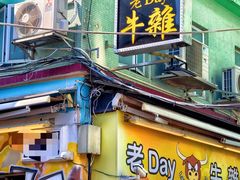 -老day牛杂(官也街总店)