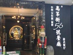 -高第街56号港式餐厅(泰华城店)