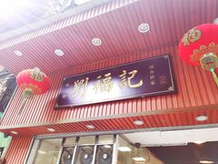 门面-西关刘福记(文德路店)