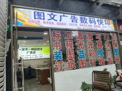 -上海佳艺印刷图文广告数码快印
