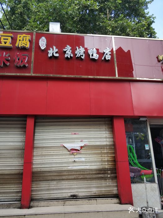 赵记北京烤鸭店(布厂街店)图片
