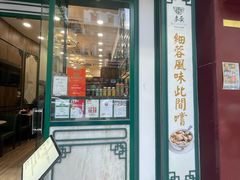 -麦奀云吞面世家(佐敦店)