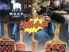 -快乐小羊·内蒙牛羊肉火锅(流花中心店)