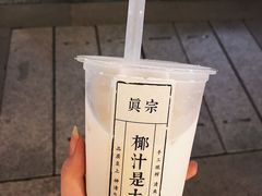 -眞宗·椰汁是大王(小娄巷店)