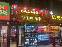 -老北京胡同味道二荤铺(酒仙桥店)