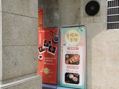 -巢娭毑月饼店(洞井路店)