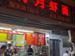 -明月虾面(厦禾路店)