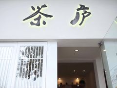-茶庐(百花洲路店)