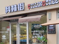 -科林街(二七万达金街店)