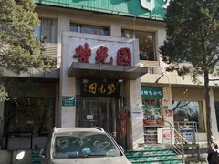 门面-紫光园(劲松店)