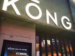 门面-KŌNG胶东小馆(华熙店)