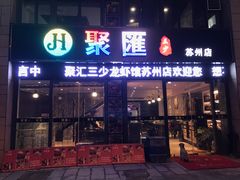 门面-聚汇三少·龙虾·中餐厅(莫邪路新天地店)
