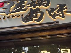 -清真拉妈卤味(回民街店)