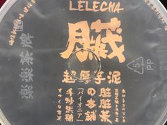 -LELECHA乐乐茶(美罗城店)