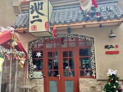 -地二手作鱼汤馄饨(上街里店)