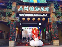 -南宫五洲植物乐园