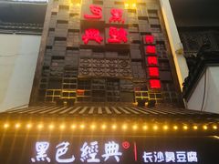 门面-黑色经典臭豆腐·湖南特产(太平街口店)