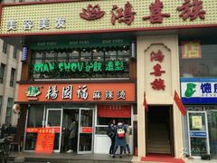 -杨国福麻辣烫(联合大学店)