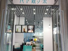 -鹿与茶饮品(亚洲湾店)