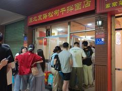 -松树干拌面店