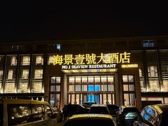 -海景壹号大酒店(惠钱路店)