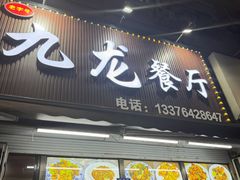 -九龙餐厅(大沽路店)
