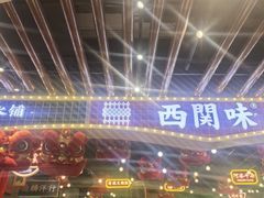 -西关味(大卫城店)