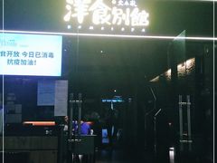 门面-堂本家洋食别馆·炸猪排(中心城店)