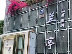 -圣和足道·瑶浴SPA·养生茶府(光华店)