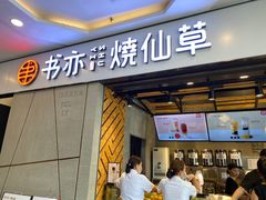 门面-书亦烧仙草(吉利购物广场店)