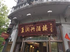 门面-皇饭儿·王润兴酒楼(河坊街店)