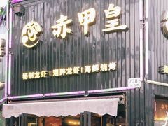 门面-赤甲皇(仙霞路店)
