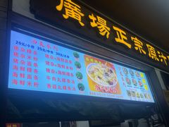 -广场正宗原汁薏米店