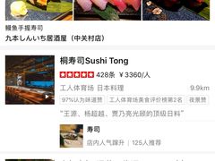 -桐寿司Sushi Tong