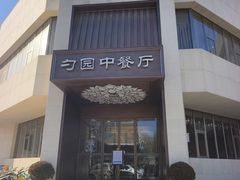 -勺园中餐厅