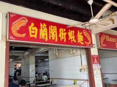 -白蘭閣街蝦麵