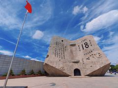 -沈阳“九·一八”历史博物馆