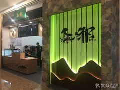 -無邪日式甜品(华润五彩城购物中心店)