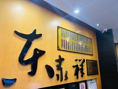 -东泰祥生煎馆(重庆北路店)