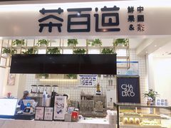 门面-茶百道(春晖路店)