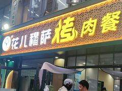 -花儿穆萨·烤肉餐厅(石马坪店)
